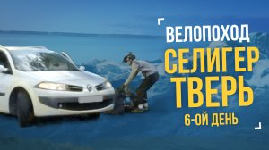 Велопоход «Селигер – Тверь» День 6 – Игоря сбила машина