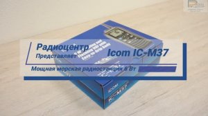 Icom IC-M37 - обзор мощной 6 Вт морской портативной радиостанции | Радиоцентр