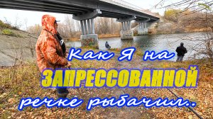 Как я на запрессованной речке рыбачил..