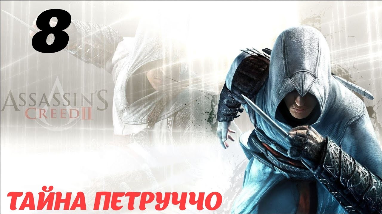 Assassin's Creed II HD Флорентийская республика 1476 "Тайна Петруччо"