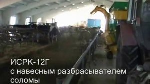 ИСРК-12Г - измельчитель-смеситель-раздатчик кормов с навесным разбрасывателем соломы