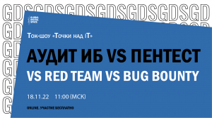 Аудит ИБ vs пентест vs Red Team vs Bug Bounty | Точки над iT |