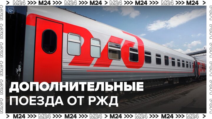 РЖД запустит более 1 тыс дополнительных поездов по РФ в сентябре - Москва 24