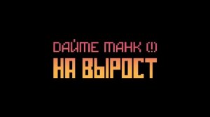 Дайте танк (!) – Я