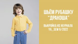 Рубашка "ДРАКОША". Журнал Ya_Sew 6/2022