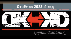 группа ДВойник - Отчёт за 2023-й год