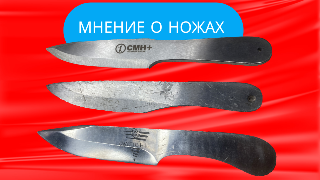 Мнение о ножах с Чемпионом Мира по Спортивному метанию ножа Яковлевым Егором