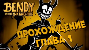 Bendy and the Ink Machine прохождение Глава 1