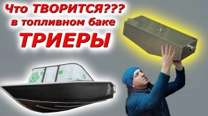 Лодка ТРИЕРА 431 ФИШ подробный обзор  как установлен ТОПЛИВНЫЙ БАК с видом изнутри!!!