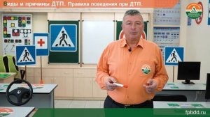 Урок БДД №9 — Виды и причины ДТП  Правила поведения при ДТП