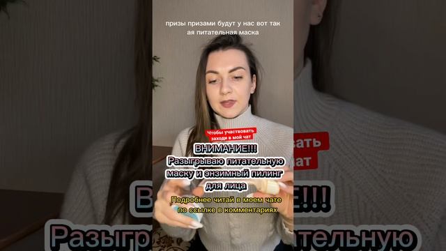 Внимание, розыгрыш питательной маски и энзимного пилинга для лица #розыгрыши #розыгрыш #кожалица
