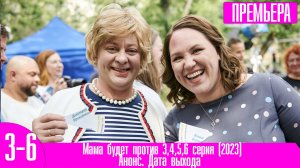 Мама будет против 3,4,5,6 серия (2023)