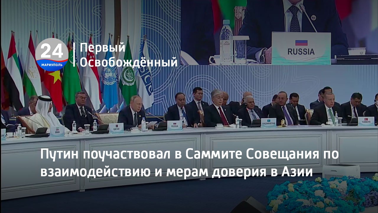 Совещание по взаимодействию в азии. Саммит совещания по взаимодействию и мерам доверия в Азии. Путин на саммите совещания по взаимодействию и мерам доверия в Азии. Совещание по взаимодействию и мерам доверия в Азии 2022. Логотип саммита совещания по взаимодействию и мерам доверия в Азии.