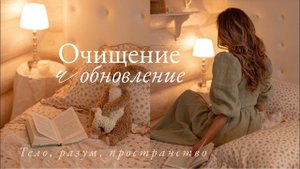 Очищение и Обновление | Укрепление своего здоровья |Порядок Вокруг - Порядок в Голове