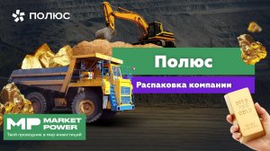 Полюс I Добыча золота в России I Как найти месторождение драгоценного металла