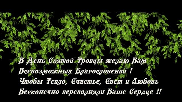 Музыкальная видео-открытка с Днем Святой Троицы.