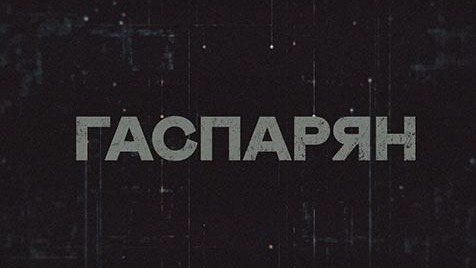 ГАСПАРЯН | Соловьёв LIVE | 26 января 2023 года