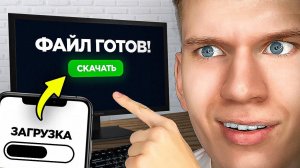 Как Скинуть Файл с Телефона на ПК через интернет? Без провода!