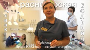 Губарева Ирина Юрьевна — детский стоматолог. Красногорская больница