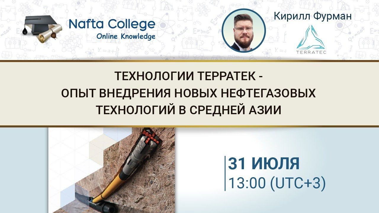 Технологии Терратек - опыт внедрения новых нефтегазовых технологий в Средней Азии