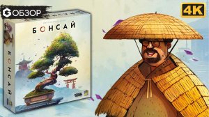 БОНСАЙ - ОБЗОР | настольная игра Bonsai | Geek Media 4K