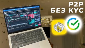 Свободная биржа БЕЗ KYC и САНКЦИЙ против пользователей из РФ! Тут P2P работает без ограничений