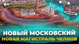 Главная стройка Челнов: Как достраивают Московский проспект [АЭРОСЪЁМКА]