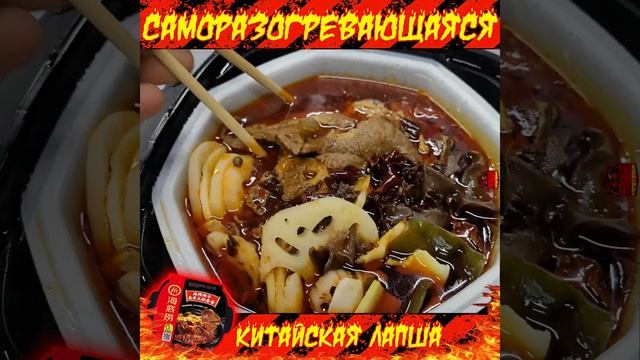 ?Саморазогревающаяся Лапша? Haidilao HotPot с говядиной и острым соусом. смотреть онлайн