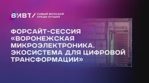 Форсайт-сессия «Воронежская микроэлектроника. Экосистема для цифровой трансформации»