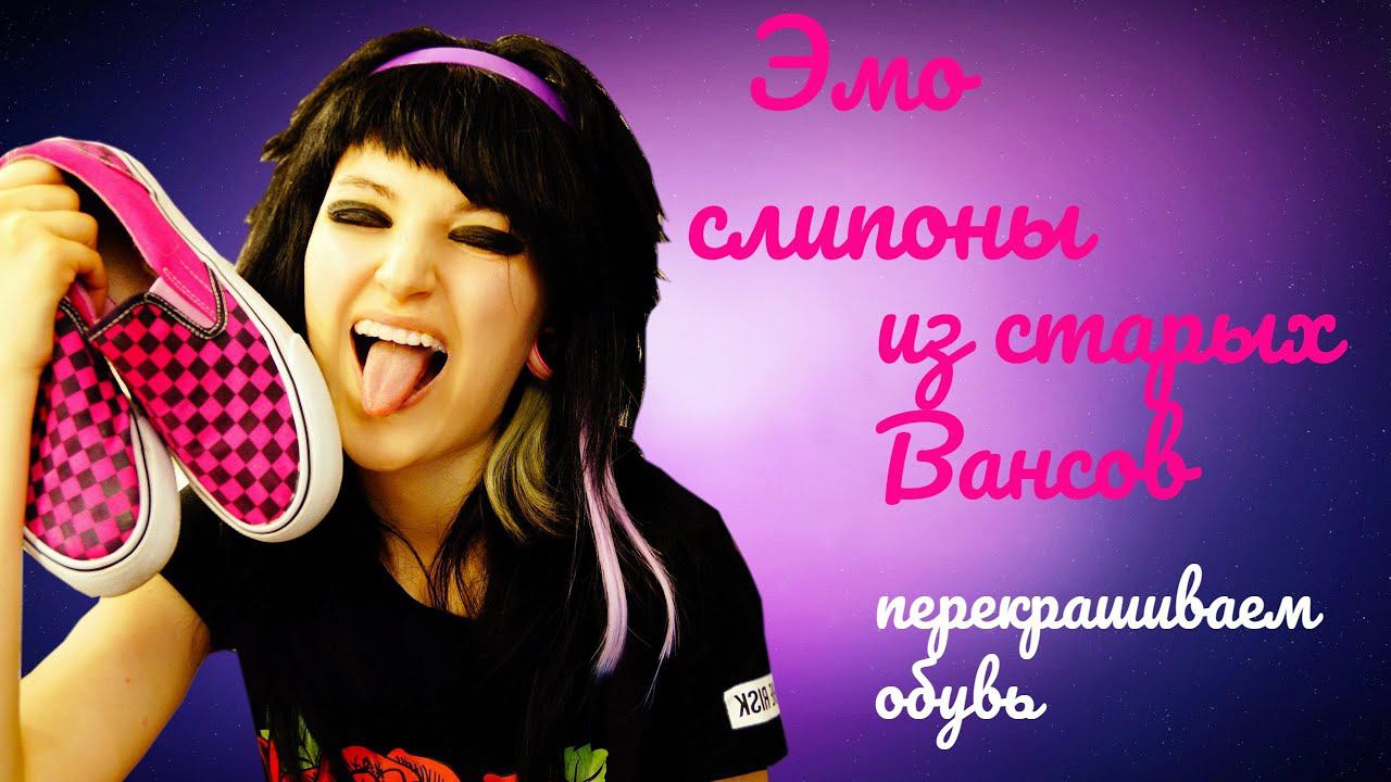 ЭМО СЛИПОНЫ ИЗ СТАРЫХ ВАНСОВ|ВОЗВРАЩАЕМ 2007|КРАФТИМ ОБУВЬ|EMO DIY смотреть онлайн