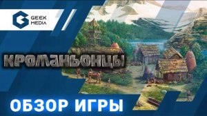 КРОМАНЬОНЦЫ - ОБЗОР настольной игры от Geek Media