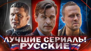 ТОП 10 Лучших русских сериалов | Хорошие русские сериалы, которые стоит посмотреть в 2024 году