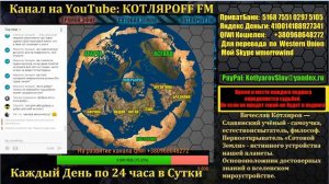 КОТЛЯРОFF FM (03.08.2018) Быть Добру!