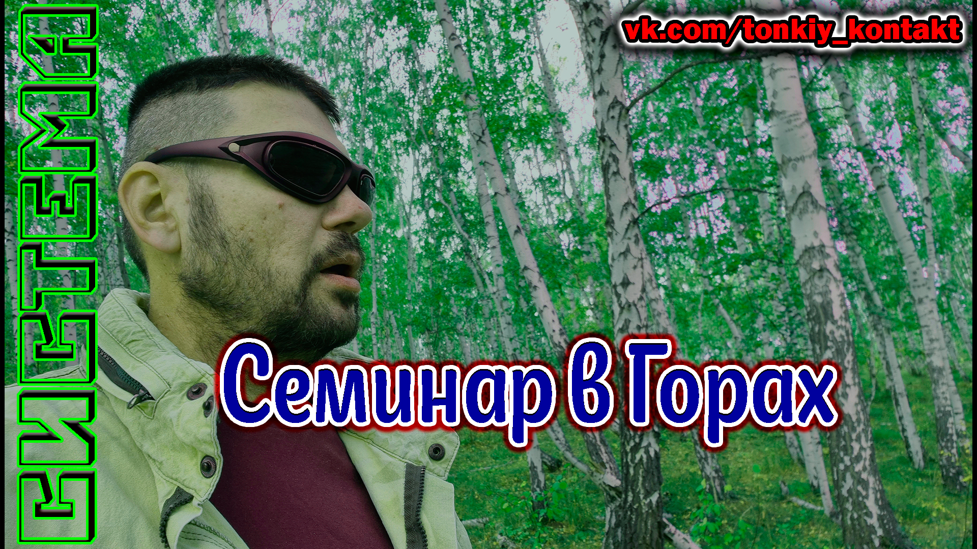 Семинар в горах (часть1) смотреть онлайн