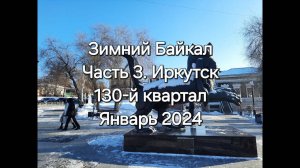 Зимний Байкал Иркутск Январь 2024