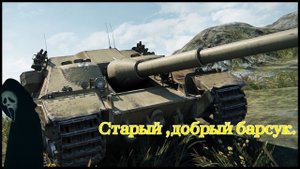 Мир Танков Барсук