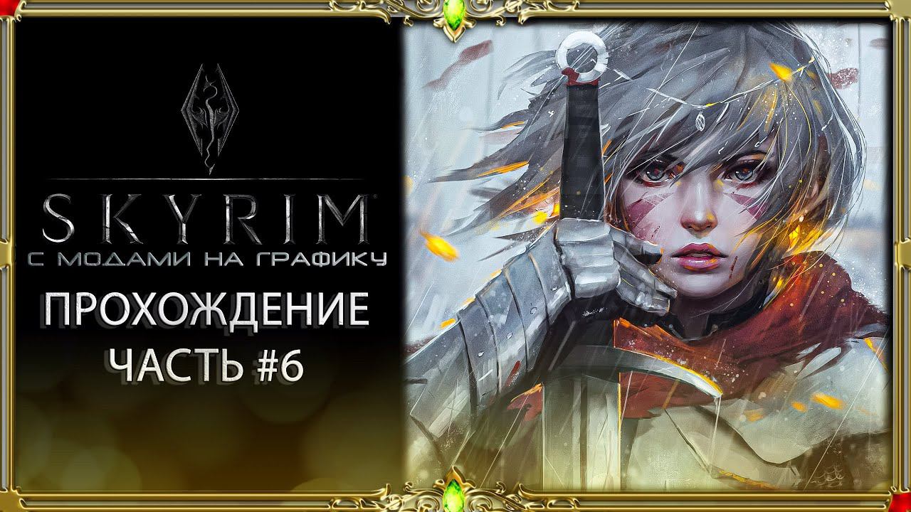Skyrim elder scrolls v 2000 модов : часть #6