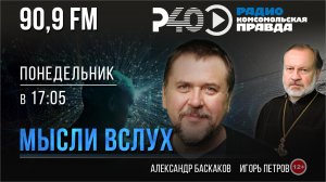 Радио "Рыбинск-40". Программа "Мысли вслух"