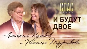 И БУДУТ ДВОЕ. БАЛЕРИНА НАТАЛЬЯ ТРУБНИКОВА И БАЛЕТМЕЙСТЕР АНАТОЛИЙ КУЛАКОВ