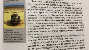 Физика 8 кл/А.В.Перышкин/Тема 16: Испарение.Насыщенный и ненасыщенный пар/13.11.22