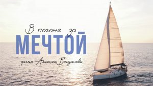 В погоне за мечтой (2022)