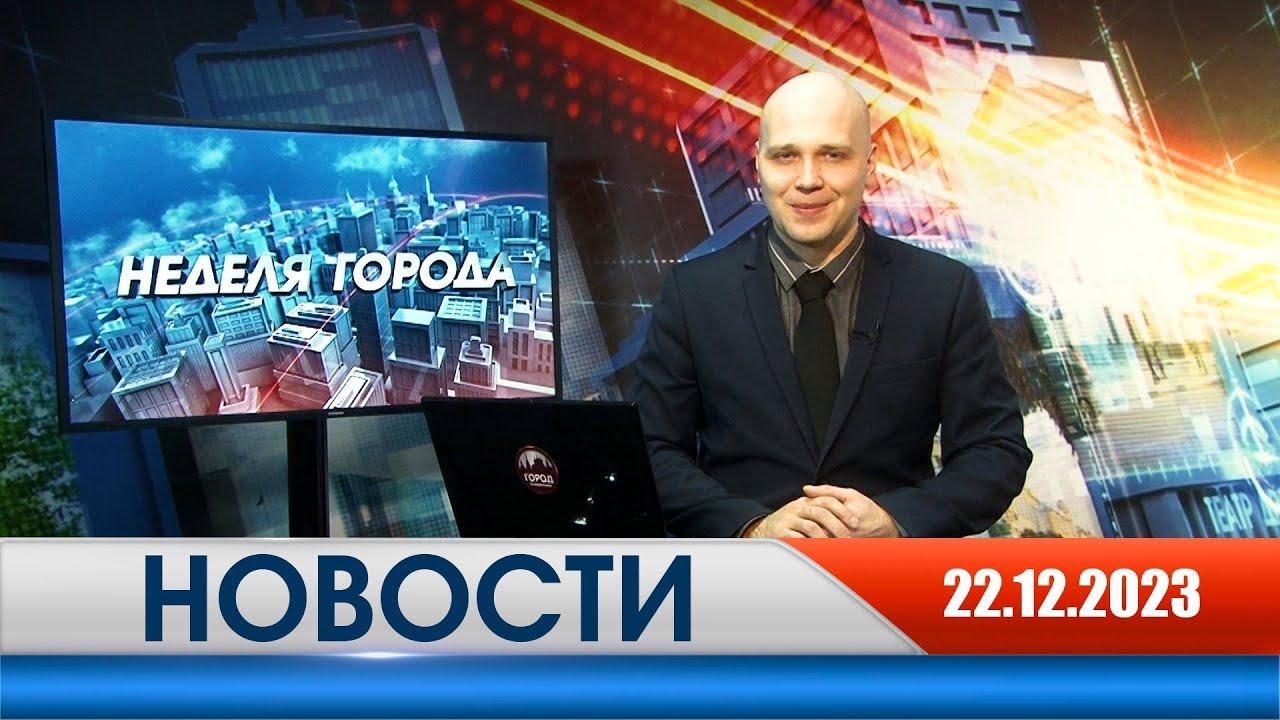 Неделя Города - новости Рязани 22.12.2023