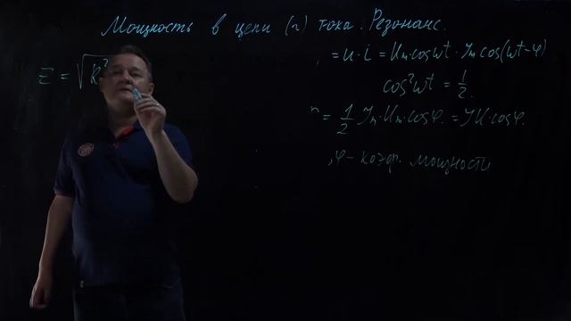 Мощность в цепи переменного тока. Резонанс в электрической цепи. Физика 11 класс смотреть онлайн