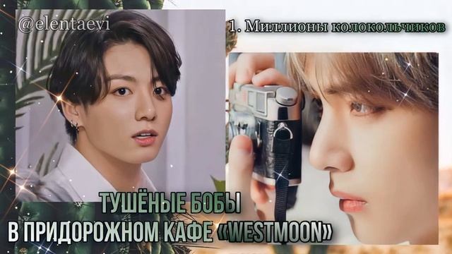 Озвучка фанфика "Тушёные бобы в придорожном кафе Westmoon" │ Миллионы колокольчиков│вигуки│Елена Ви смотреть онлайн