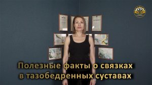 Полезные факты о связках в тазобедренных суставах.