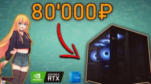 СБОРКА ПК за 80К ДЛЯ РАБОТЫ В  2024 ГОДУ