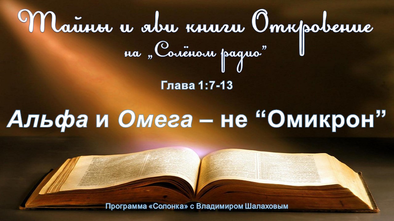 #4 Альфа и Омега - не Омикрон (Откр.1:7-13). Тайны и яви книги Откровение.