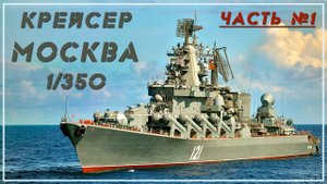 Крейсер Москва 1/350 . Часть 1. Сборка АК-130.
