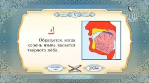 3 урок -Муаллим Сани: обучение правилам чтения Священного Корана
