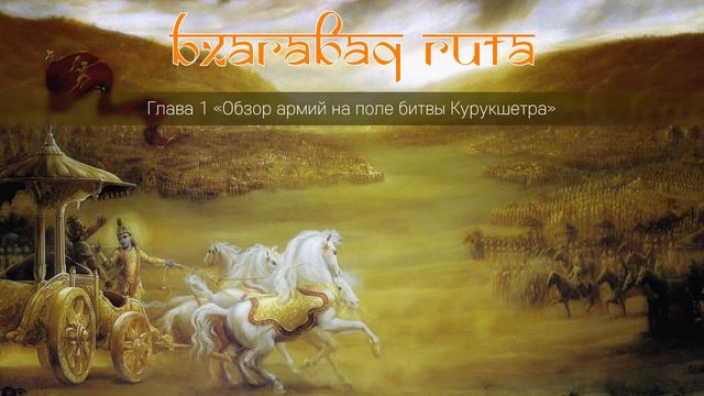 Обзор армий на поле битвы Курукшетра